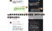 qq聊天突然出现安全警示原因（聊天中突然出现安全提示）