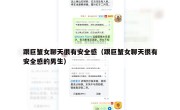 跟巨蟹女聊天很有安全感（跟巨蟹女聊天很有安全感的男生）