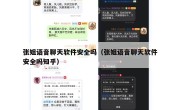 张姐语音聊天软件安全吗（张姐语音聊天软件安全吗知乎）