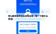 等ta聊天软件怎么样安全吗（等一下聊什么意思）