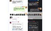 苹果7p通讯录加密（iphone通讯录加密）