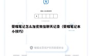荣耀笔记怎么加密微信聊天记录（荣耀笔记本小技巧）