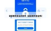 语音聊天安全的软件（语音聊天安全吗）