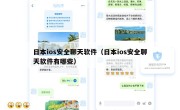 日本ios安全聊天软件（日本ios安全聊天软件有哪些）