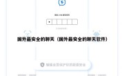 国外最安全的聊天（国外最安全的聊天软件）