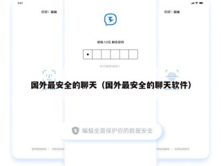 国外最安全的聊天（国外最安全的聊天软件）