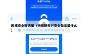 网络安全聊天狼（网络聊天时安全做法是什么）