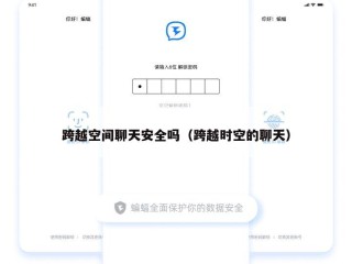 跨越空间聊天安全吗（跨越时空的聊天）