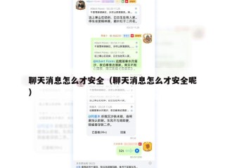 聊天消息怎么才安全（聊天消息怎么才安全呢）