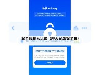 安全官聊天记录（聊天记录安全性）