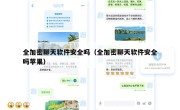 全加密聊天软件安全吗（全加密聊天软件安全吗苹果）