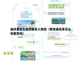 通讯录怎么加密联系人微信（微信通讯录怎么设置密码）