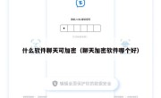 什么软件聊天可加密（聊天加密软件哪个好）