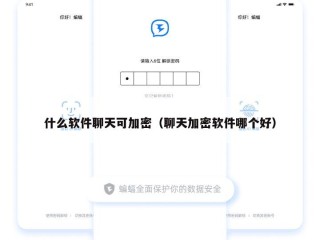 什么软件聊天可加密（聊天加密软件哪个好）