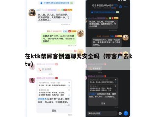 在ktk帮顾客倒酒聊天安全吗（带客户去ktv）