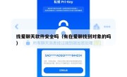 找爱聊天软件安全吗（有在爱聊找到对象的吗）