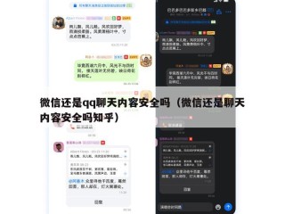 微信还是qq聊天内容安全吗（微信还是聊天内容安全吗知乎）