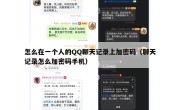 怎么在一个人的QQ聊天记录上加密码（聊天记录怎么加密码手机）