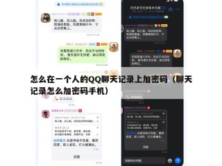 怎么在一个人的QQ聊天记录上加密码（聊天记录怎么加密码手机）
