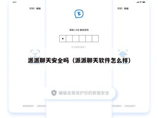 派派聊天安全吗（派派聊天软件怎么样）