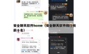 安全聊天软件home（安全聊天软件排行榜前十名）