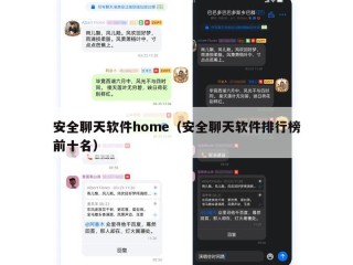 安全聊天软件home（安全聊天软件排行榜前十名）