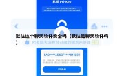 默往这个聊天软件安全吗（默往是聊天软件吗）