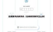 无痕聊天的网页的（无痕网页聊天怎么样）