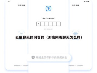 无痕聊天的网页的（无痕网页聊天怎么样）