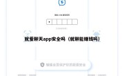 就爱聊天app安全吗（就聊能赚钱吗）