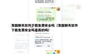 发圈聊天软件下载免费安全吗（发圈聊天软件下载免费安全吗是真的吗）