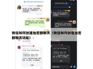 微信如何创建加密群聊天（微信如何创建加密群聊天功能）