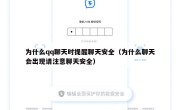为什么qq聊天时提醒聊天安全（为什么聊天会出现请注意聊天安全）
