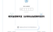 境外加密聊天室（全球安全加密聊天软件）