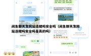 闲鱼聊天发网站违规吗安全吗（闲鱼聊天发网站违规吗安全吗是真的吗）