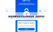 怡乐乐聊天软件怎么样安全吗（怡乐平台）