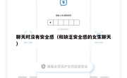 聊天时没有安全感（和缺乏安全感的女生聊天）