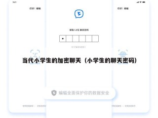 当代小学生的加密聊天（小学生的聊天密码）