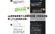 qq怎样加密某个人的聊天记录（手机如何加密一个人的消息记录）