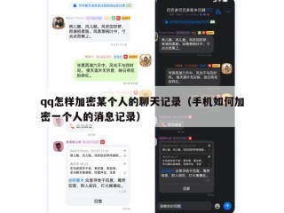 qq怎样加密某个人的聊天记录（手机如何加密一个人的消息记录）