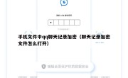 手机文件中qq聊天记录加密（聊天记录加密文件怎么打开）