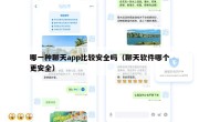 哪一种聊天app比较安全吗（聊天软件哪个更安全）