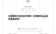 泡泡聊天平台安全可靠吗（泡泡聊天app兼职是真的吗）