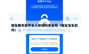 饭友聊天软件女人挣钱吗安全吗（饭友交友软件）