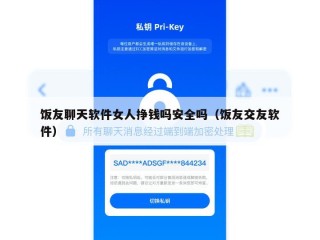 饭友聊天软件女人挣钱吗安全吗（饭友交友软件）