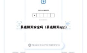 易讯聊天安全吗（易讯聊天app）