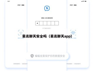 易讯聊天安全吗（易讯聊天app）