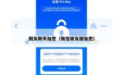圈友聊天加密（微信朋友圈加密）