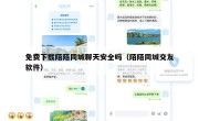 免费下载陌陌同城聊天安全吗（陌陌同城交友软件）