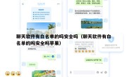 聊天软件有白名单的吗安全吗（聊天软件有白名单的吗安全吗苹果）